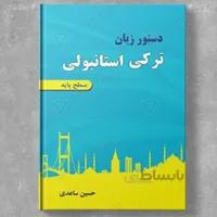 دستور زبان ترکی استانبولی سطح پایه