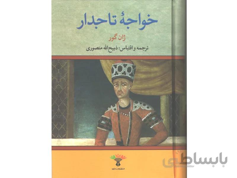 کتاب خواجه تاجدار اثر ژان گور