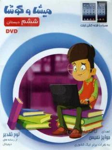 میشا و کوشا ششم دبستان
