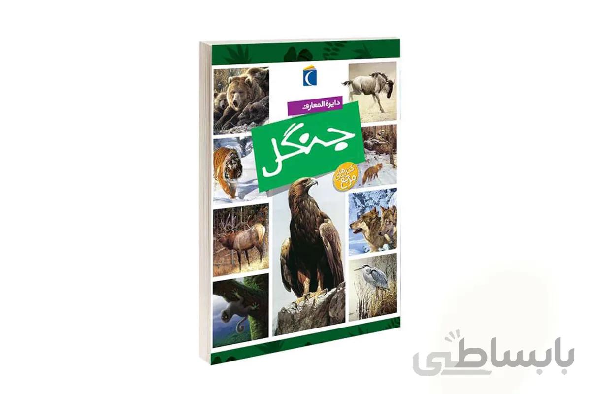 دایره المعارف جنگل