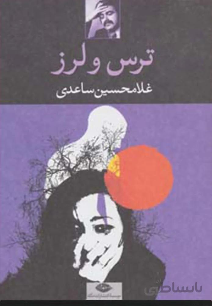 ترس و لرز (كد ناشر : 107)