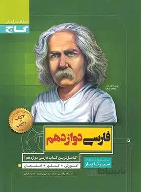 سیر تا پیاز فارسی دوازدهم گاج