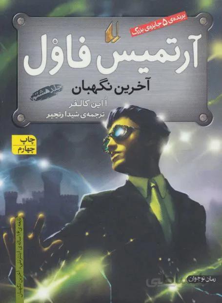 آرتمیس فاول ۸ (آخرین نگهبان)