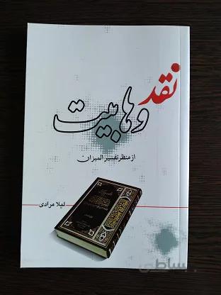 نقد وهابیت از منظر تفسیر المیزان