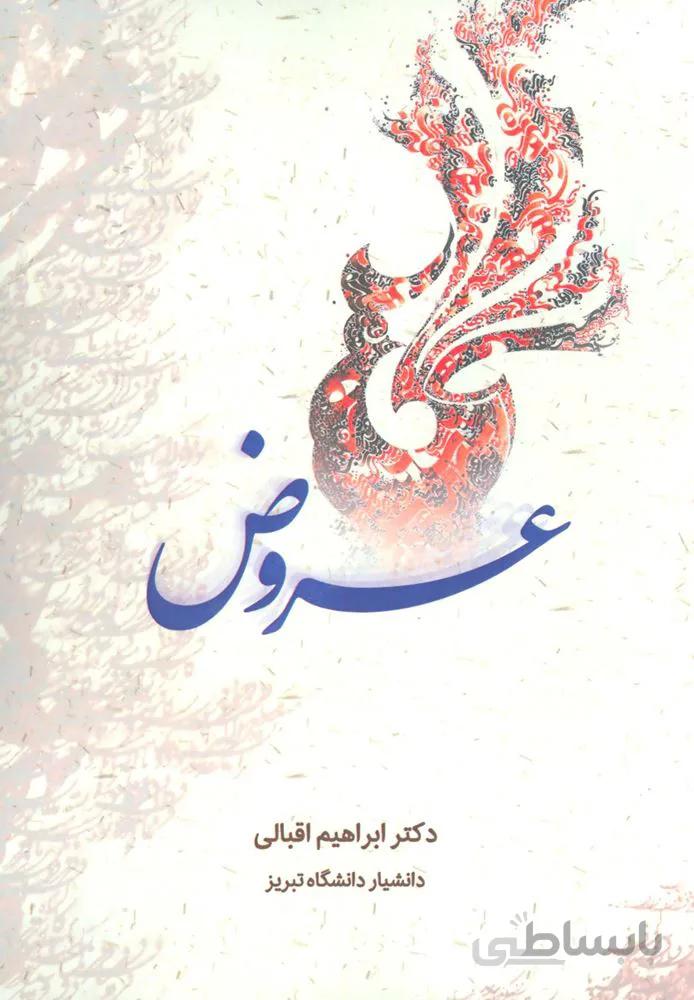 عروض (کد ناشر : 178)