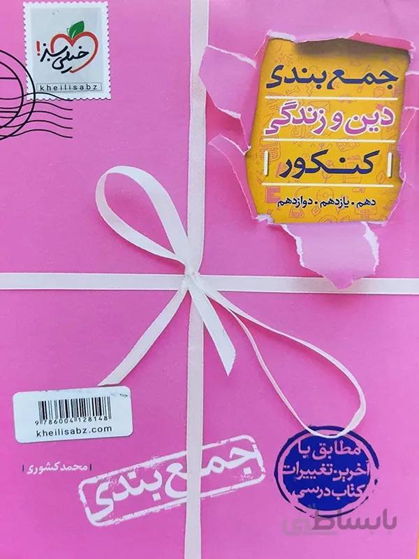 جمع بندی دین و زندگی جامع کنکور خیلی سبز