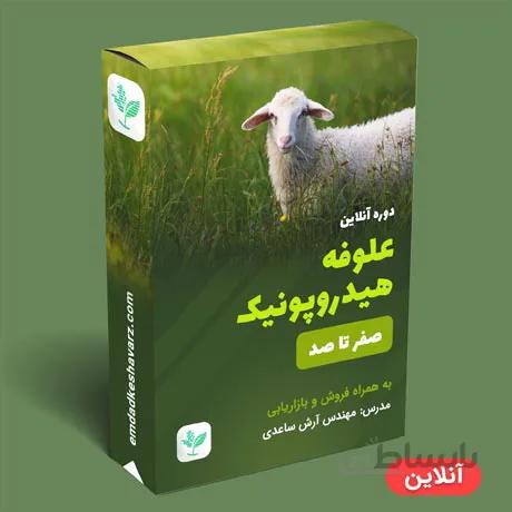 کشت علوفه هیدروپونیک