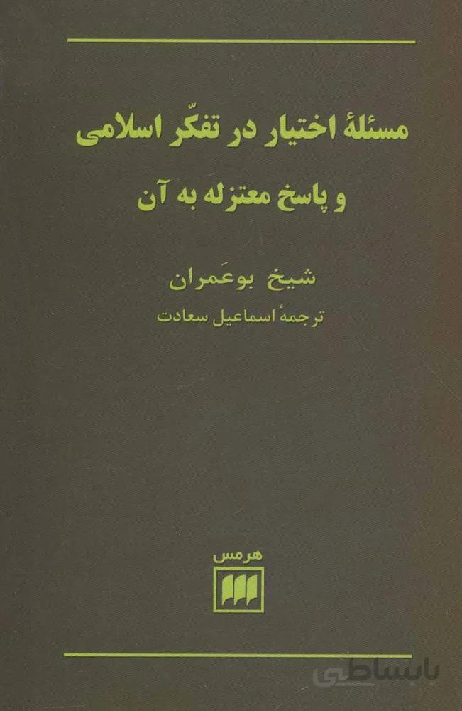 مسئله اختيار در تفكر اسلامي و پاسخ متعزله به آن (كد ناشر : 133)