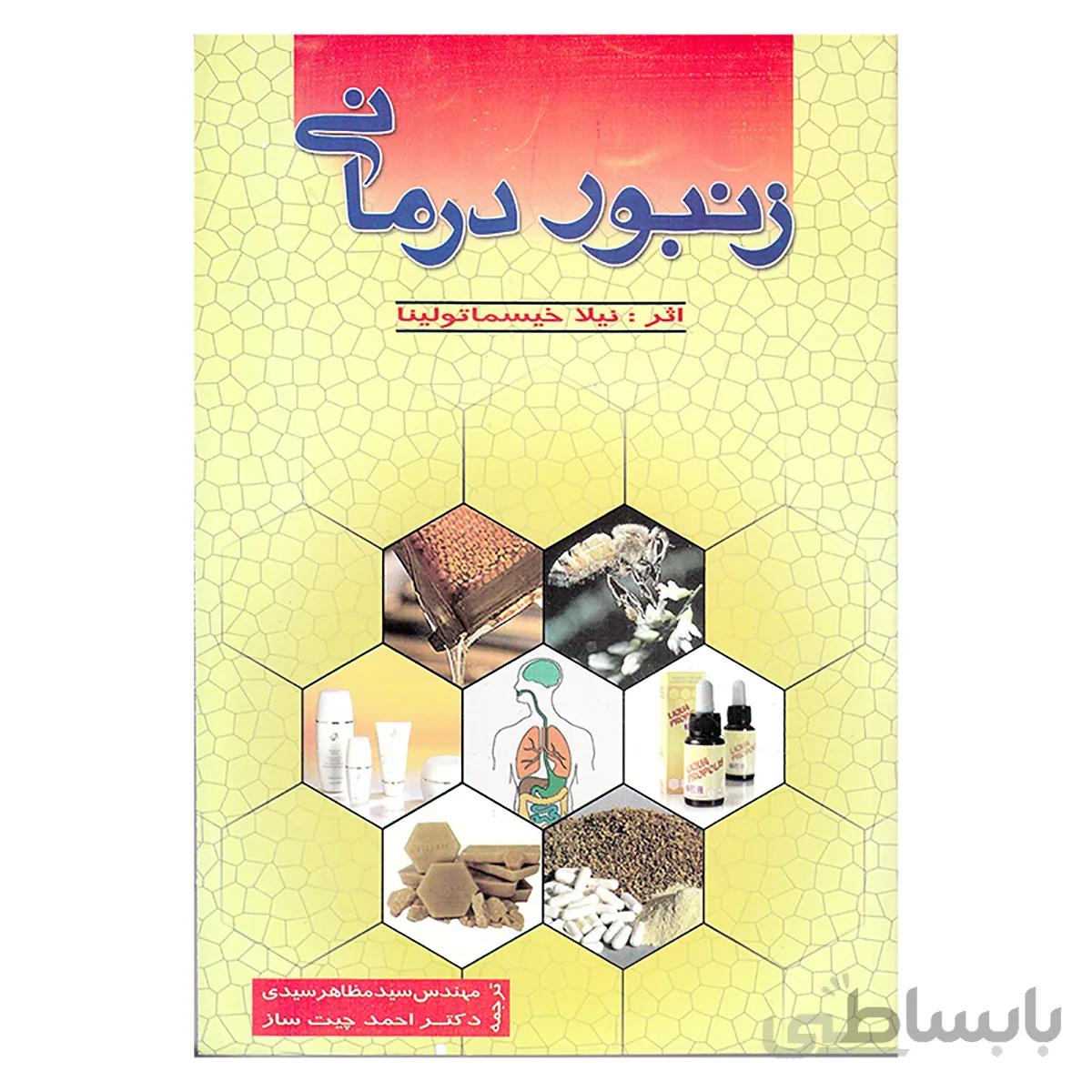 کتاب زنبوردرمانی