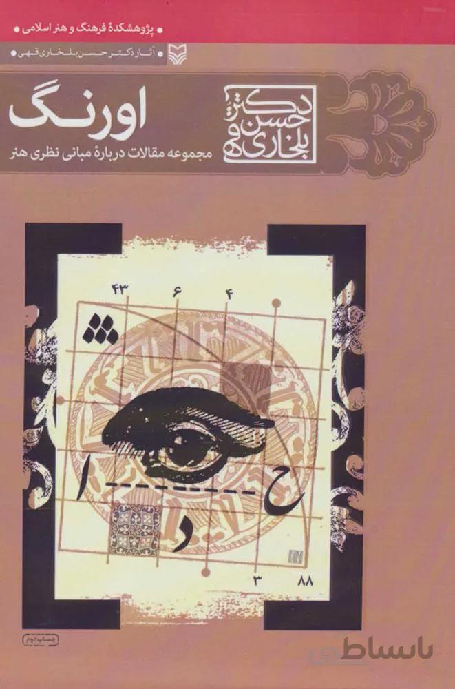 اورنگ (مجموعه مقالات درباره مبانی نظری هنر) (كد ناشر : 161)