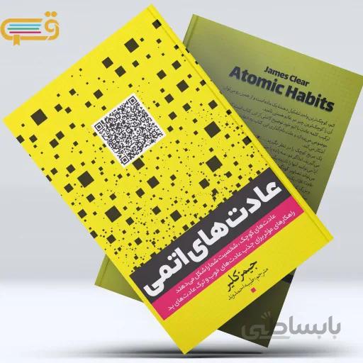 کتاب عادت های اتمی اثر جیمز کلیر انتشارات یوشیتا