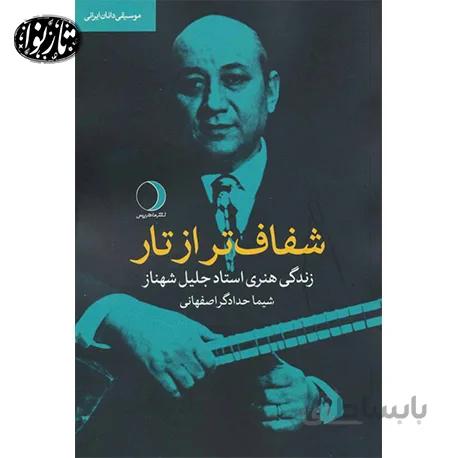 کتاب شفاف تر از تار شیما حدادگر اصفهانی