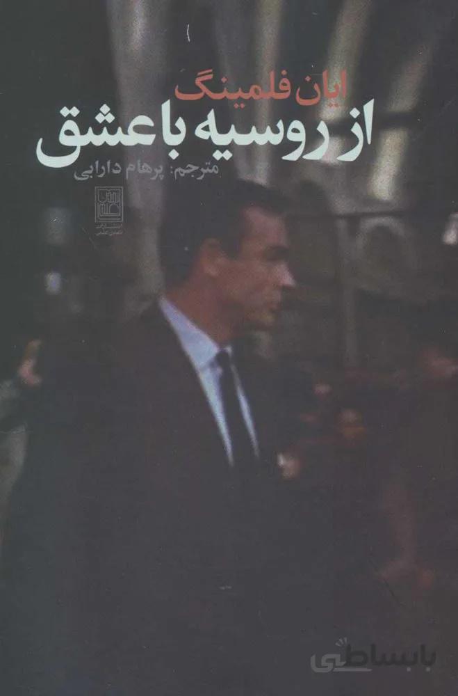 از روسيه با عشق (كد ناشر : 118)