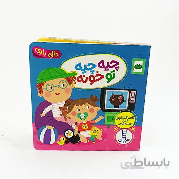 کتاب دالی بازی چیه چیه تو خونه