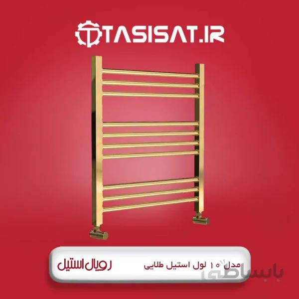 حوله خشک کن رویال استیل 10 لول استیل طلایی ا رادیاتور حوله خشک کن 10 لول استیل طلایی رنگ 50x60 رویال استیل