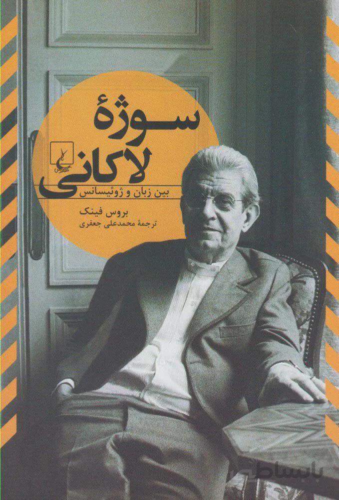 سوژه لاكاني (كد ناشر : 106)