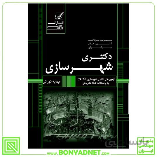 مجموعه سوالات ازمون های سراسری دکتری شهرسازی