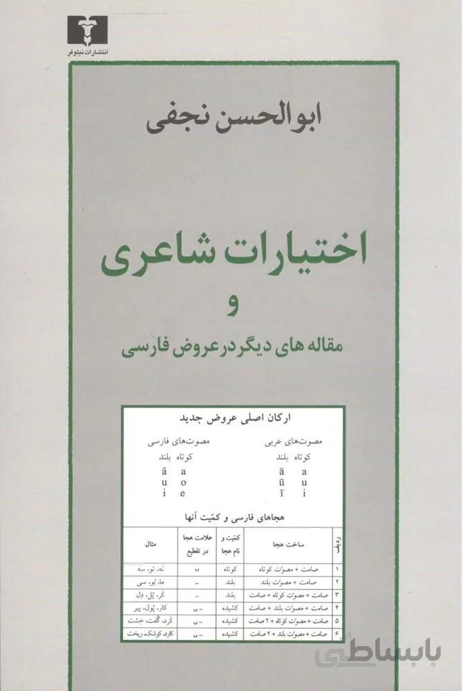 اختيارات شاعري و مقاله هاي ديگري در عروض فارسي (كد ناشر : 103)