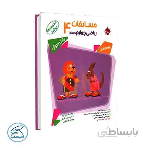 مسابقات ریاضی چهارم مرشد | مبتکران