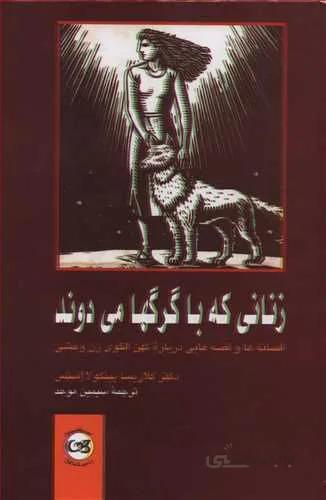 زناني كه با گرگ ها مي دوند (كد ناشر : 126)
