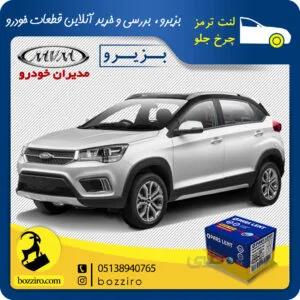 لنت ترمز چرخ جلو ام وی ام ایکس 22 X22 برند “پارس لنت”