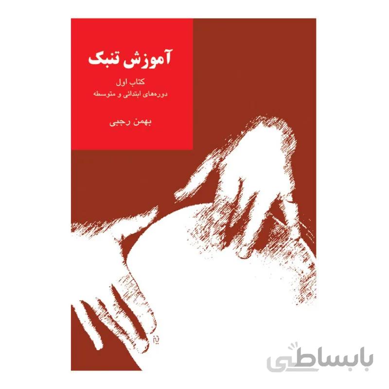 کتاب آموزش تنبک جلد اول اثر بهمن رجبی