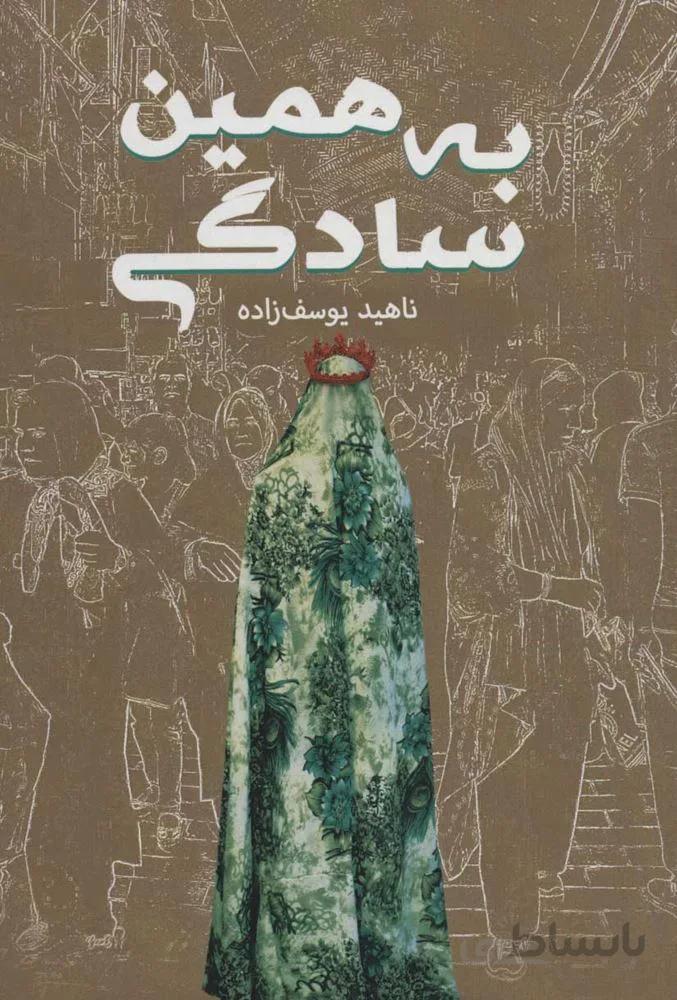 به همين سادگي (كد ناشر : 176)