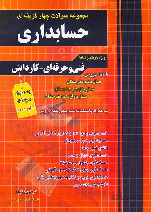 کتاب مجموعه سوالات چهار گزینه ای حسابداری (نشر چهارخونه)