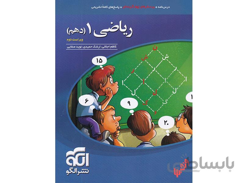 ریاضی دهم تستی نشر الگو