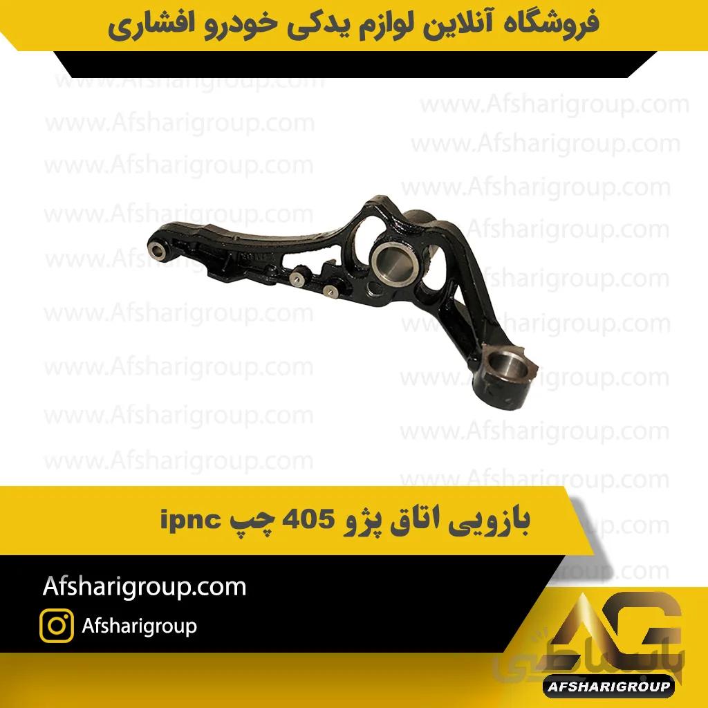 بازویی اتاق پژو ۴۰۵ چپ ipnc