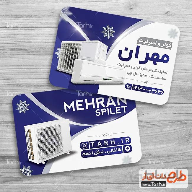 کارت ویزیت فروشگاه کولر و اسپلیت