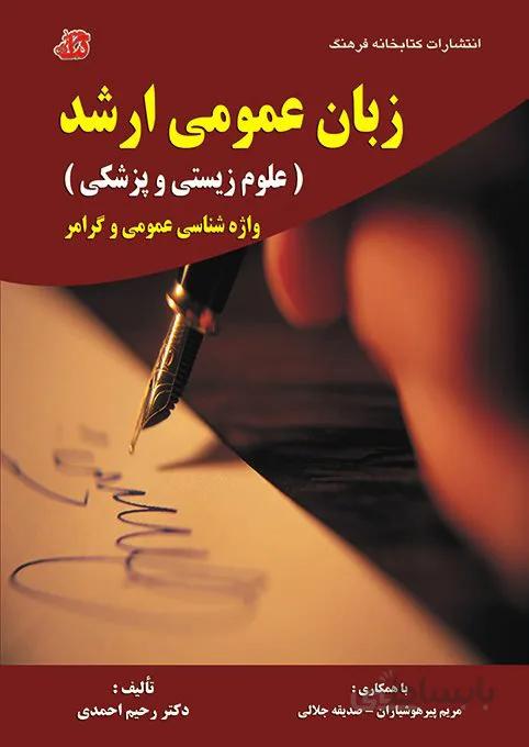 کتاب زبان عمومی ارشد (علوم زیستی و پزشکی)