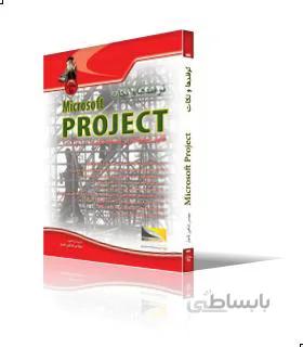 ترفند ها و نكات Microsoft Project 2003-2007