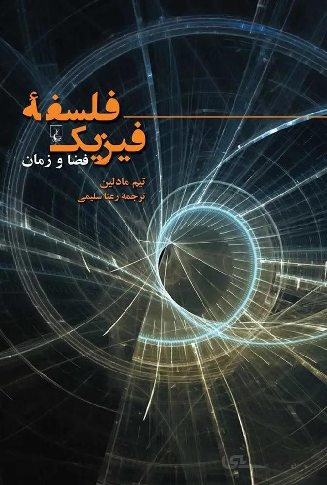 فلسفه فیزیک (کد ناشر : 106)