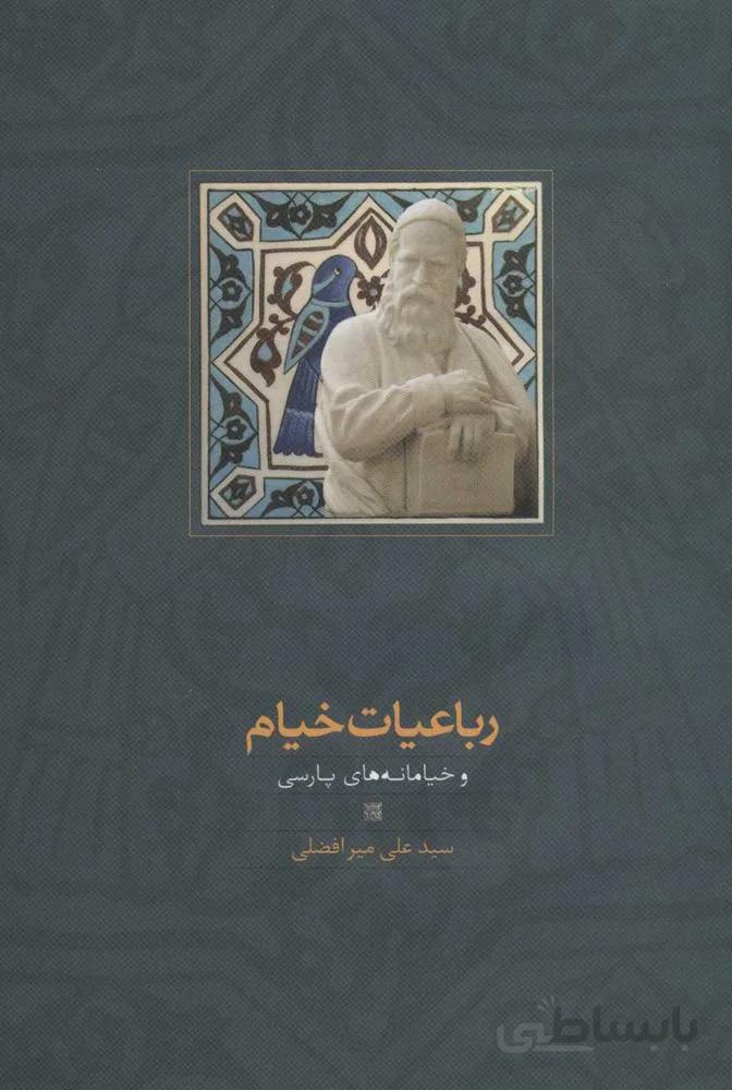رباعيات خيام و خيامانه های پارسی (كد ناشر : 104)