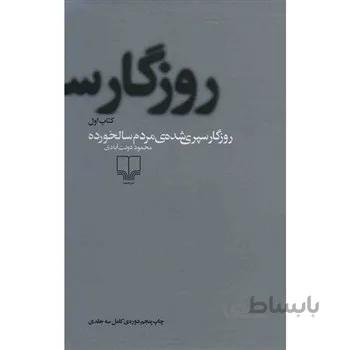 کتاب روزگار سپري شده مردم سالخورده - 3 جلدي