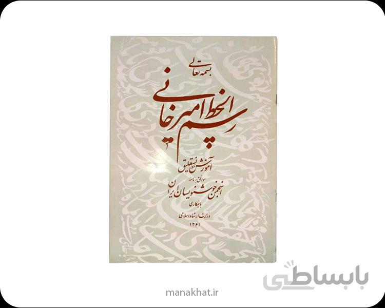 کتاب رسم الخط استاد امیرخانی