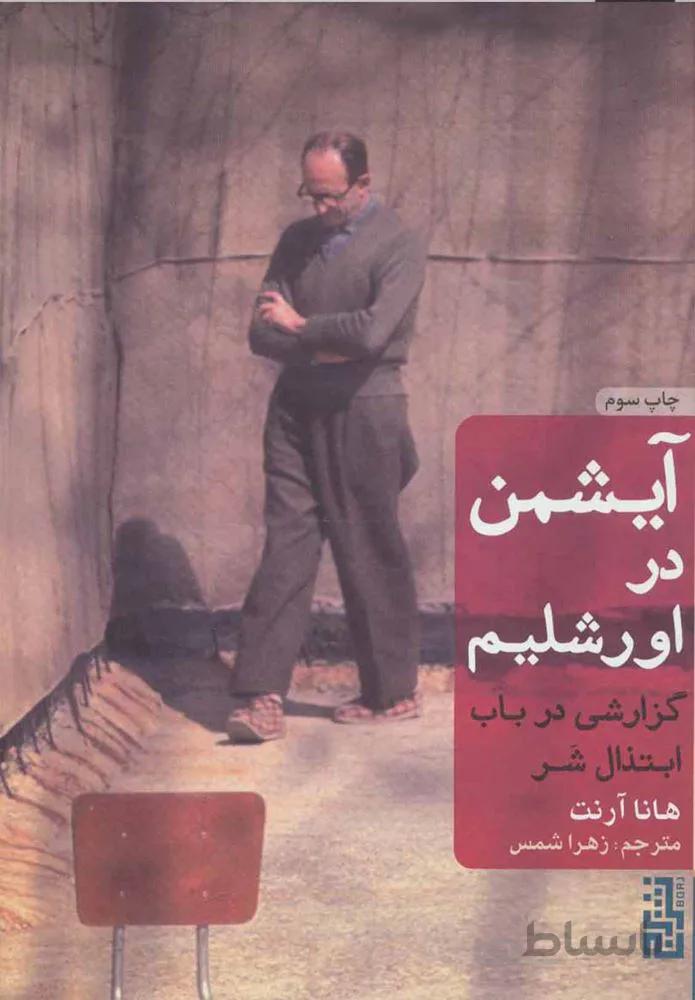 آیشمن در اورشلیم (گزارشی در باب ابتذال شر)(جلد سخت)(كد ناشر : 154)