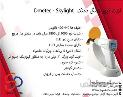 لایت کیور تفنگی دمتک Dmetec - Skylight