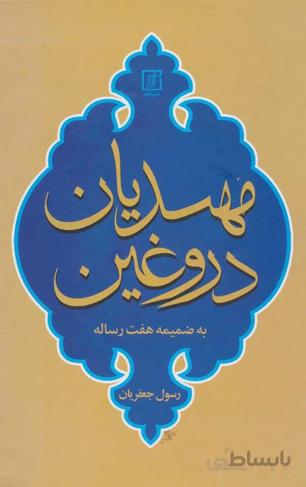 مهديان دروغين (به ضمیمه هفت رساله)(كد ناشر : 118)