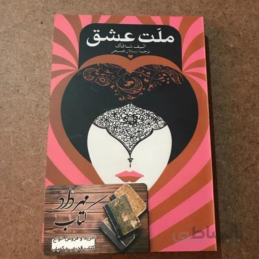 کتاب ملت عشق اثر الیف شافاک - رقعی ا Melat Eshgh