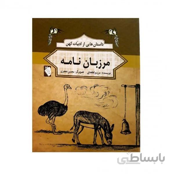 مرزبان نامه (ادبیات کهن)