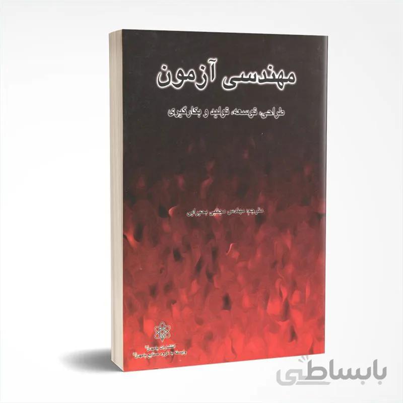 مهندسی آزمون (طراحی، توسعه، بکارگیری)