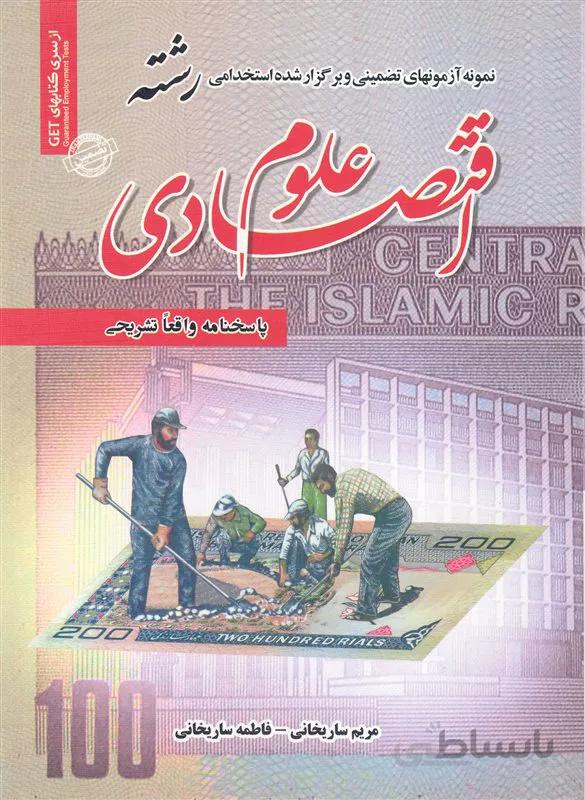 کتاب نمونه آزمونهای تضمینی و برگزار شده استخدامی علوم اقتصادی (نشر رویای سبز)