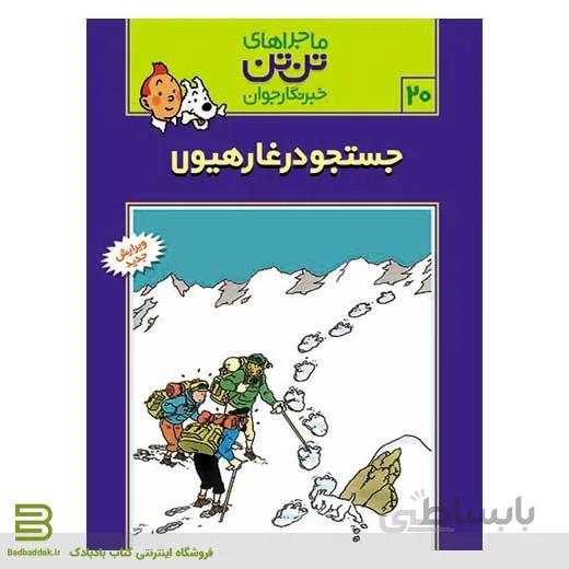 کتاب ماجراهای تن تن،خبرنگار جوان 20 (جست و جو در غار هیولا)