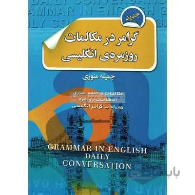 گرامر در مکالمات روزمره انگلیسی