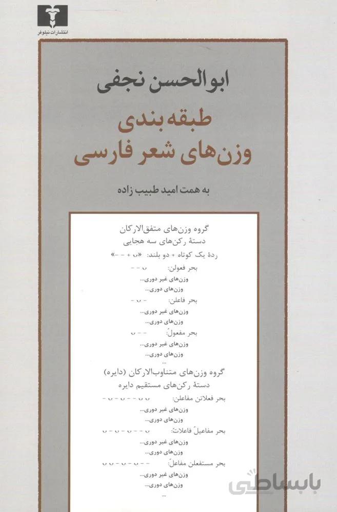 طبقه بندي وزن هاي شعر فارسي (كد ناشر : 103)