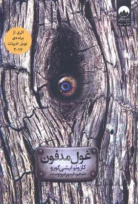 غول مدفون