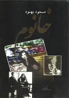 کتاب خانوم اثر مسعود بهنود