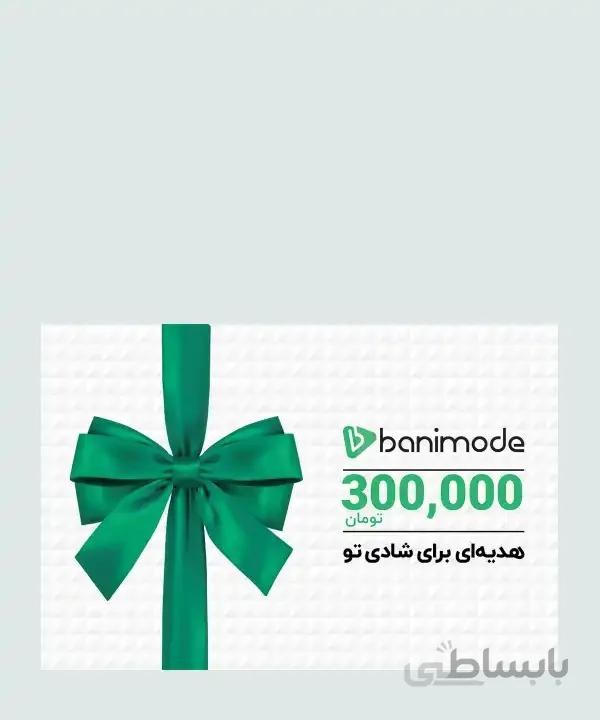 کارت هدیه 300 هزار تومانی فروشگاه اینترنتی بانی مد کد 59061
